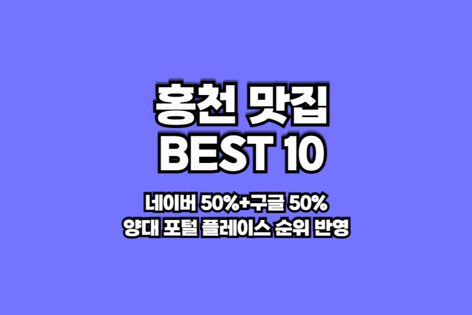 홍천 맛집 베스트10 썸네일