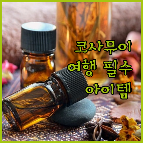 코사무이 여행 필수품: 메리지엥 구두