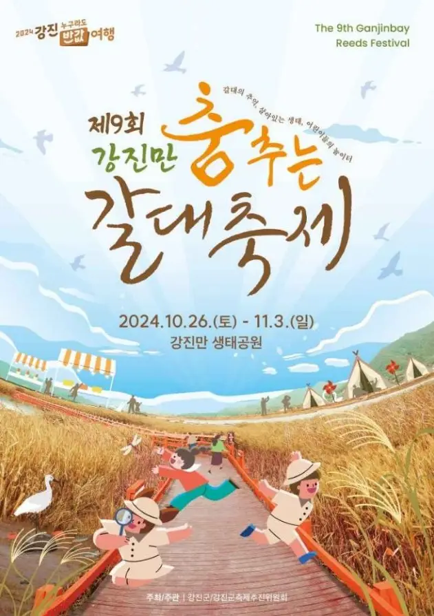 강진만 춤추는 갈대축제
