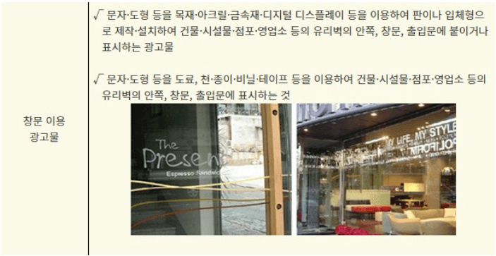 창문 이용 광고물 예시