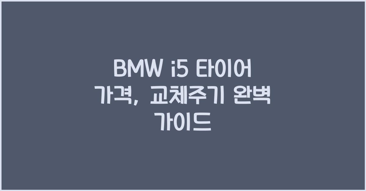 BMW i5 타이어 가격, 교체주기