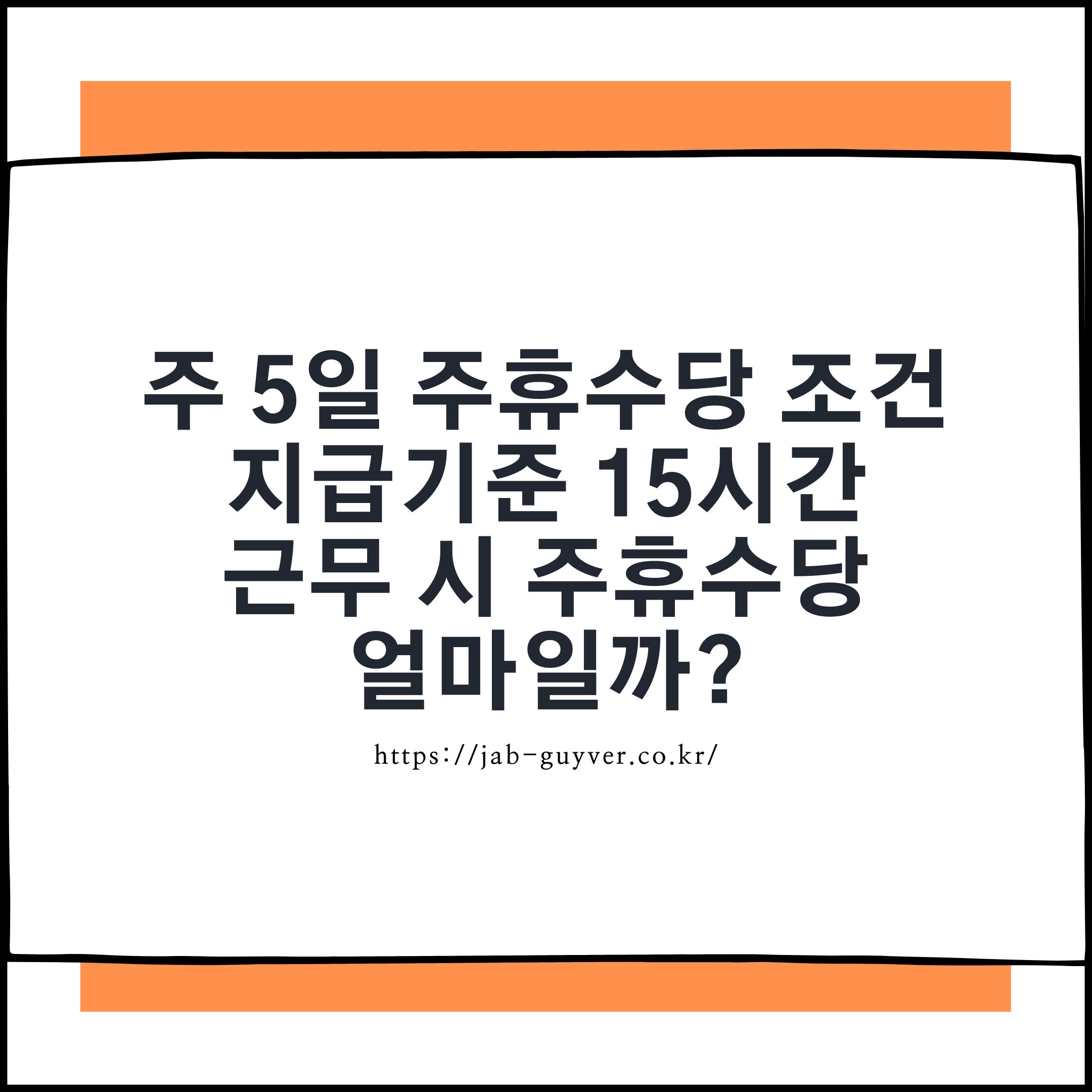 주휴수당 계산법 2026년 주 15시간 근무 시 지급기준