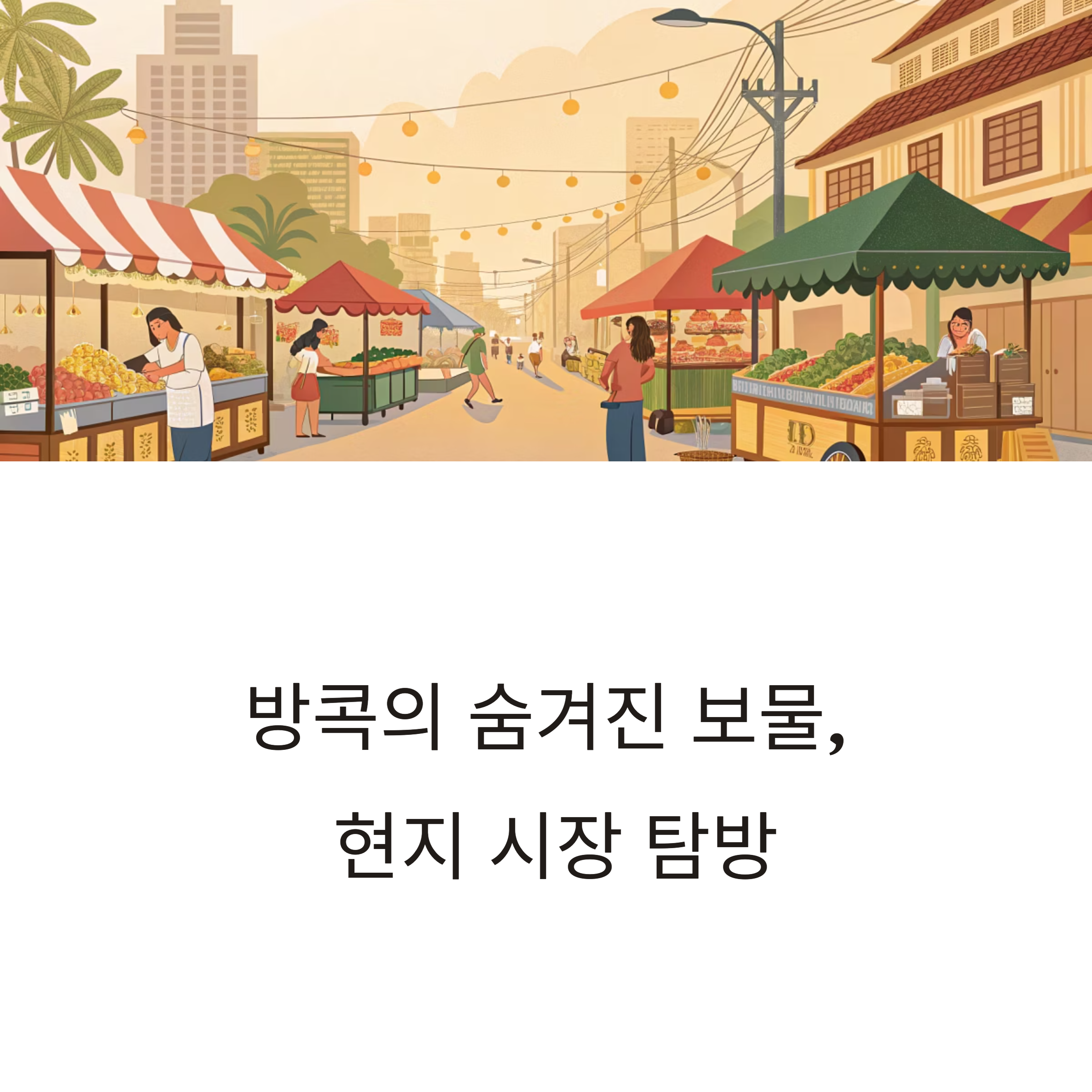 방콕 현지 시장 탐방