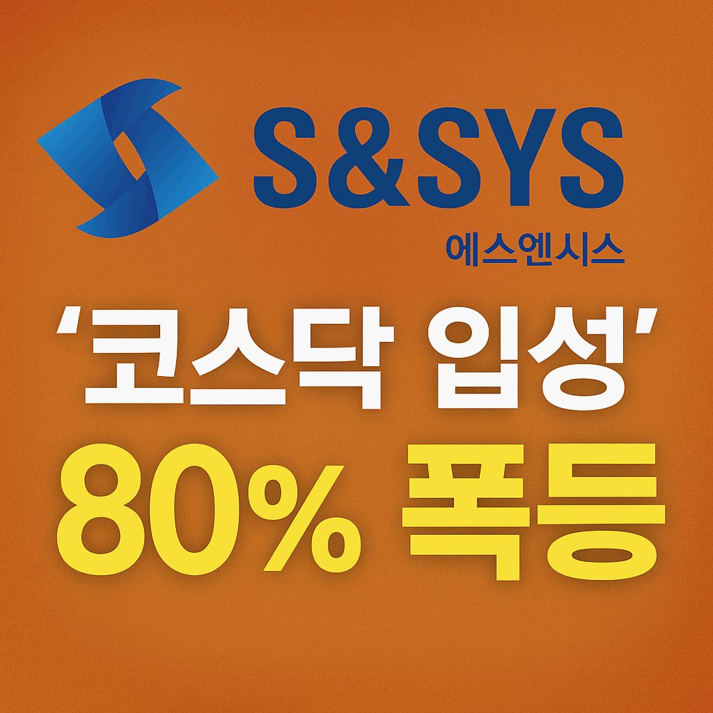‘코스닥 입성’ 에스엔시스, 상장 첫날 80% 급등…삼성중공업 분사 8년 만의 성과