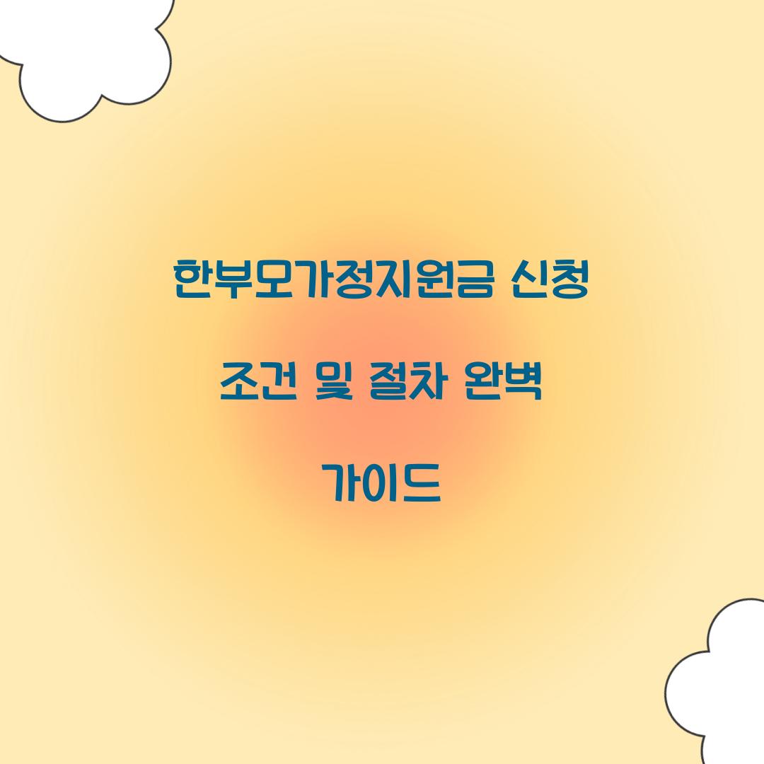 한부모가정지원금 신청