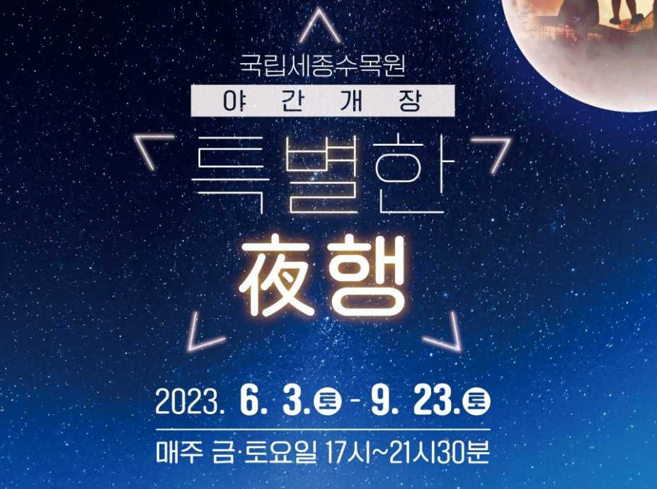세종수목원