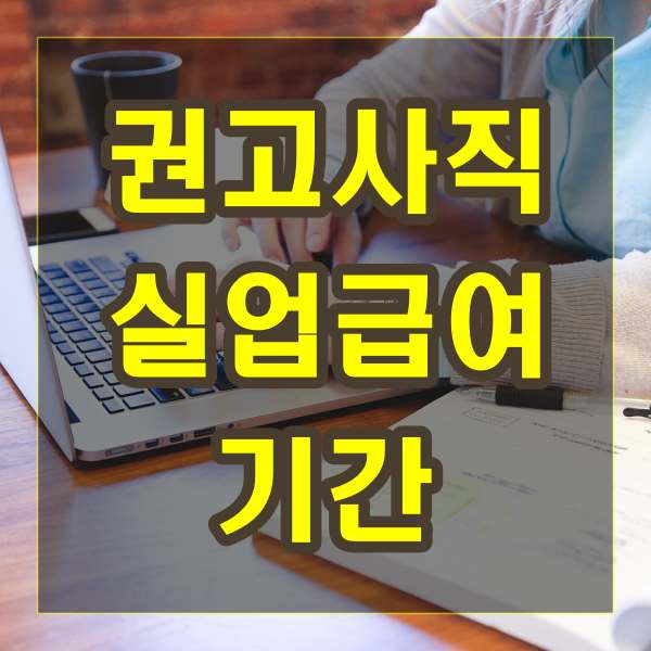 권고사직 실업급여 기간