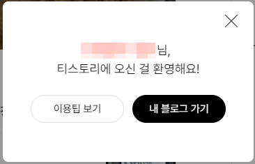티스토리 블로그 가입 완료