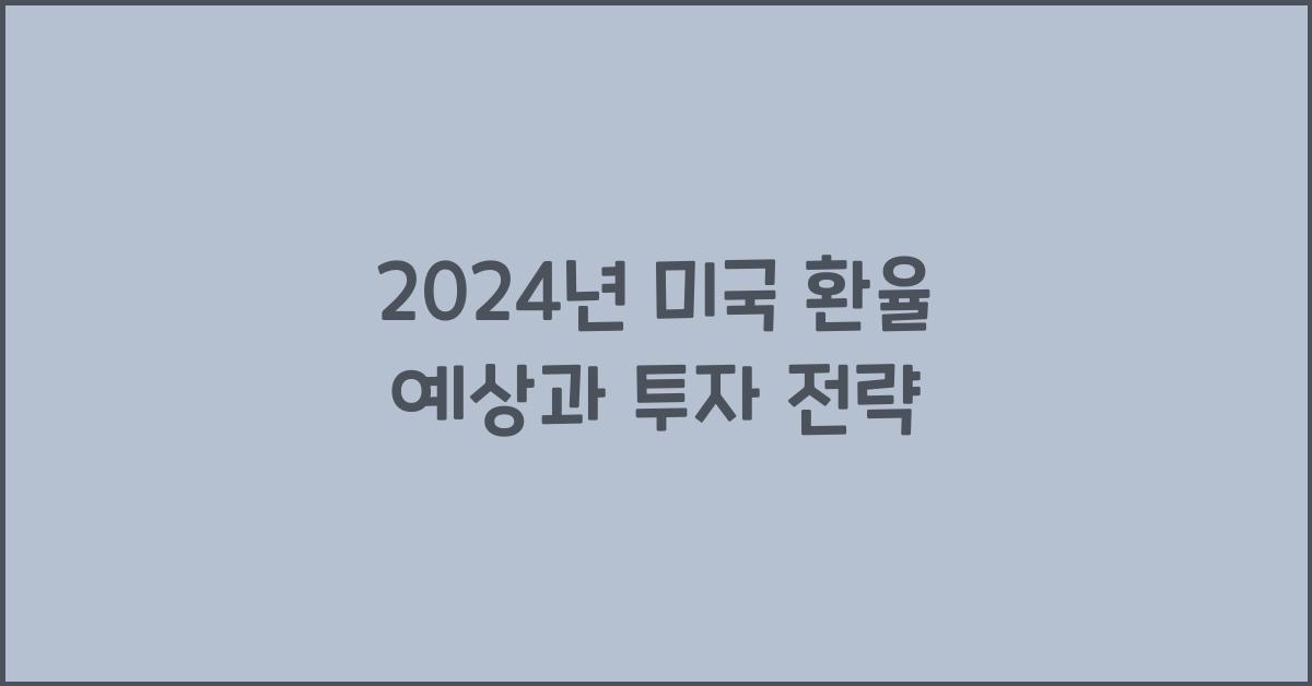 미국 환율 예상