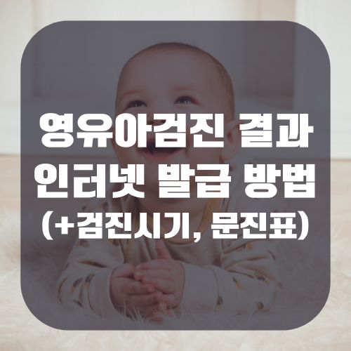 영유아검진 결과 인터넷 발급 방법