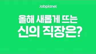 잡플래닛 살펴보기 12