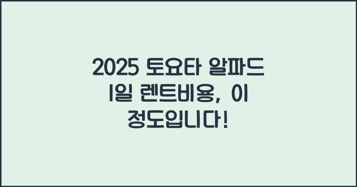 2025 토요타 알파드 1일 렌트비용