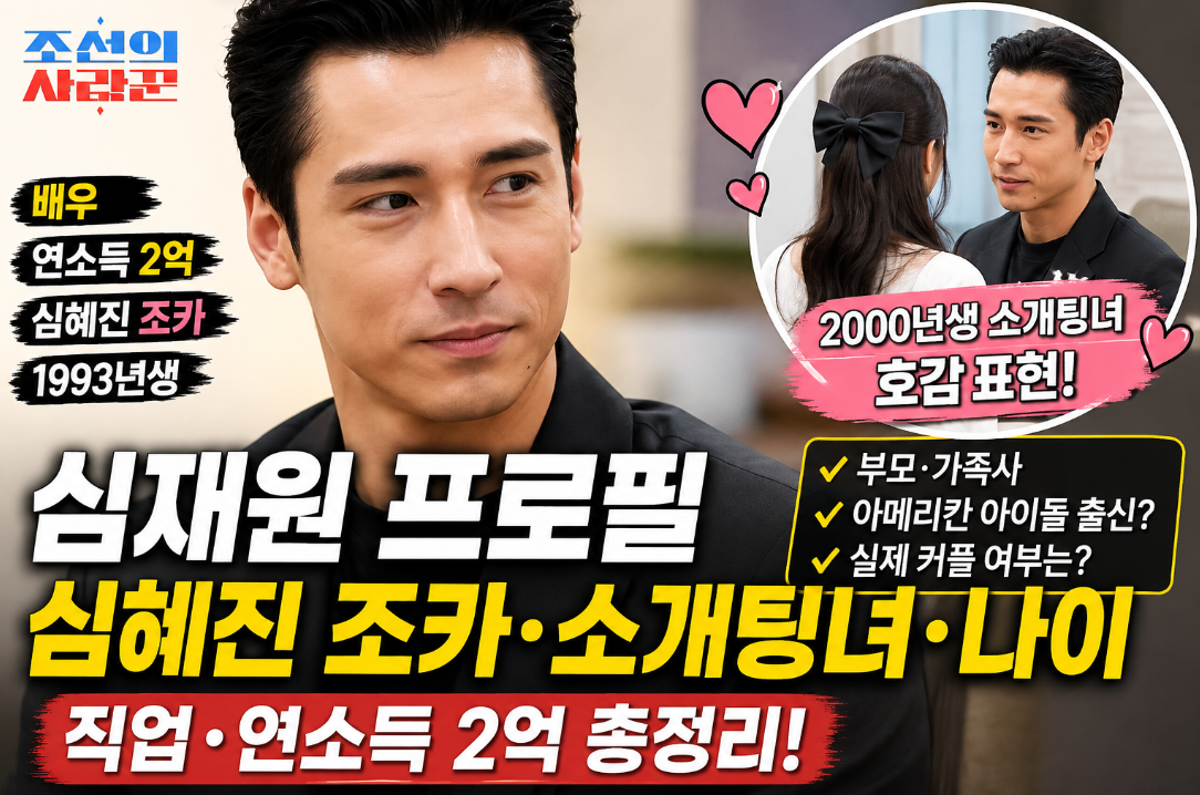 조선의 사랑꾼 심재원 프로필|심혜진 조카·소개팅녀·나이·직업·연소득 2억