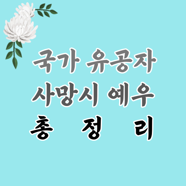 국가유공자-사망시예우-총정리-썸네일