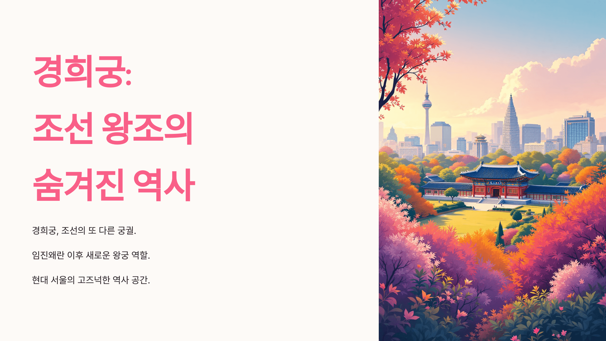 경희궁과 관련된 사진입니다.