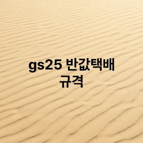 gs25 반값택배 규격