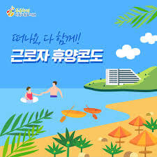 근로자휴양콘도