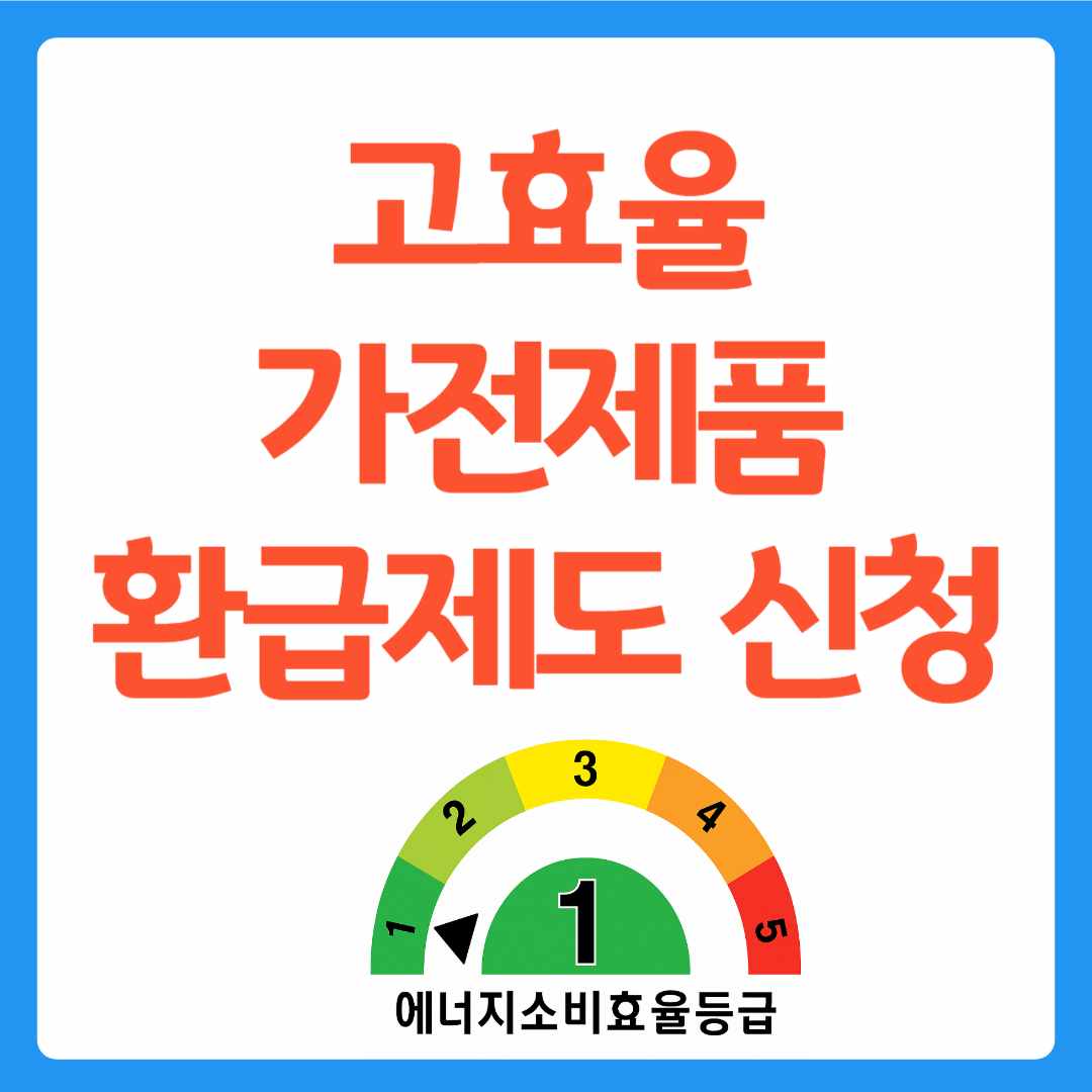 고효율 가전제품 환급제도
