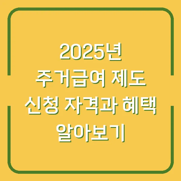 2025년 주거급여 제도 신청 자격과 혜택 알아보기