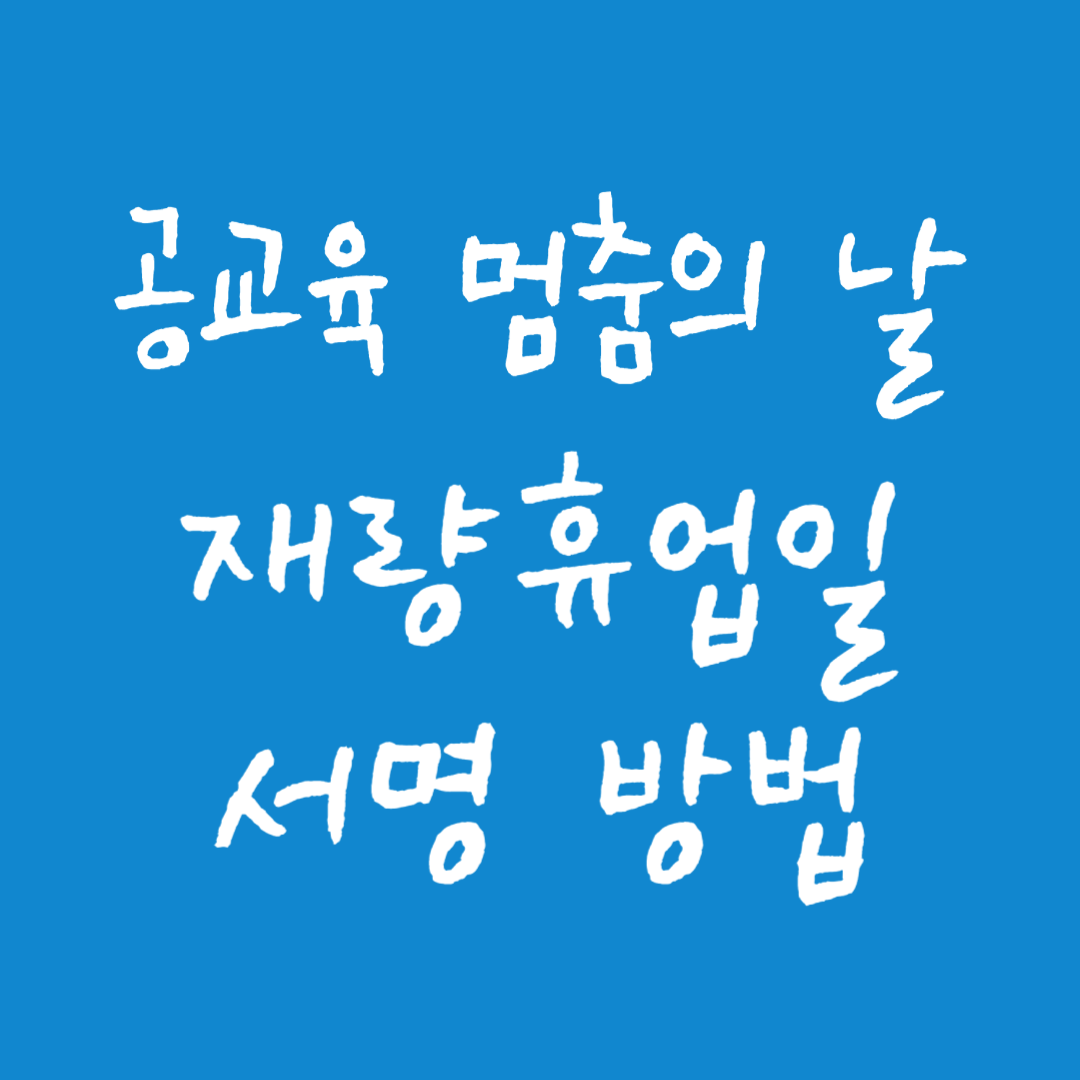 공교육 멈춤의 날