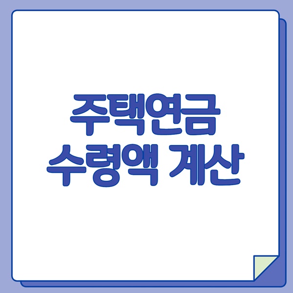 주택연금 수령액 계산