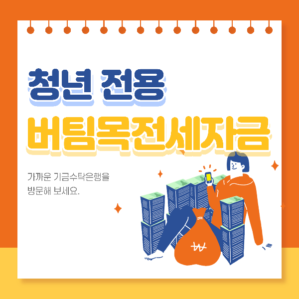청년전용버팀목전세자금