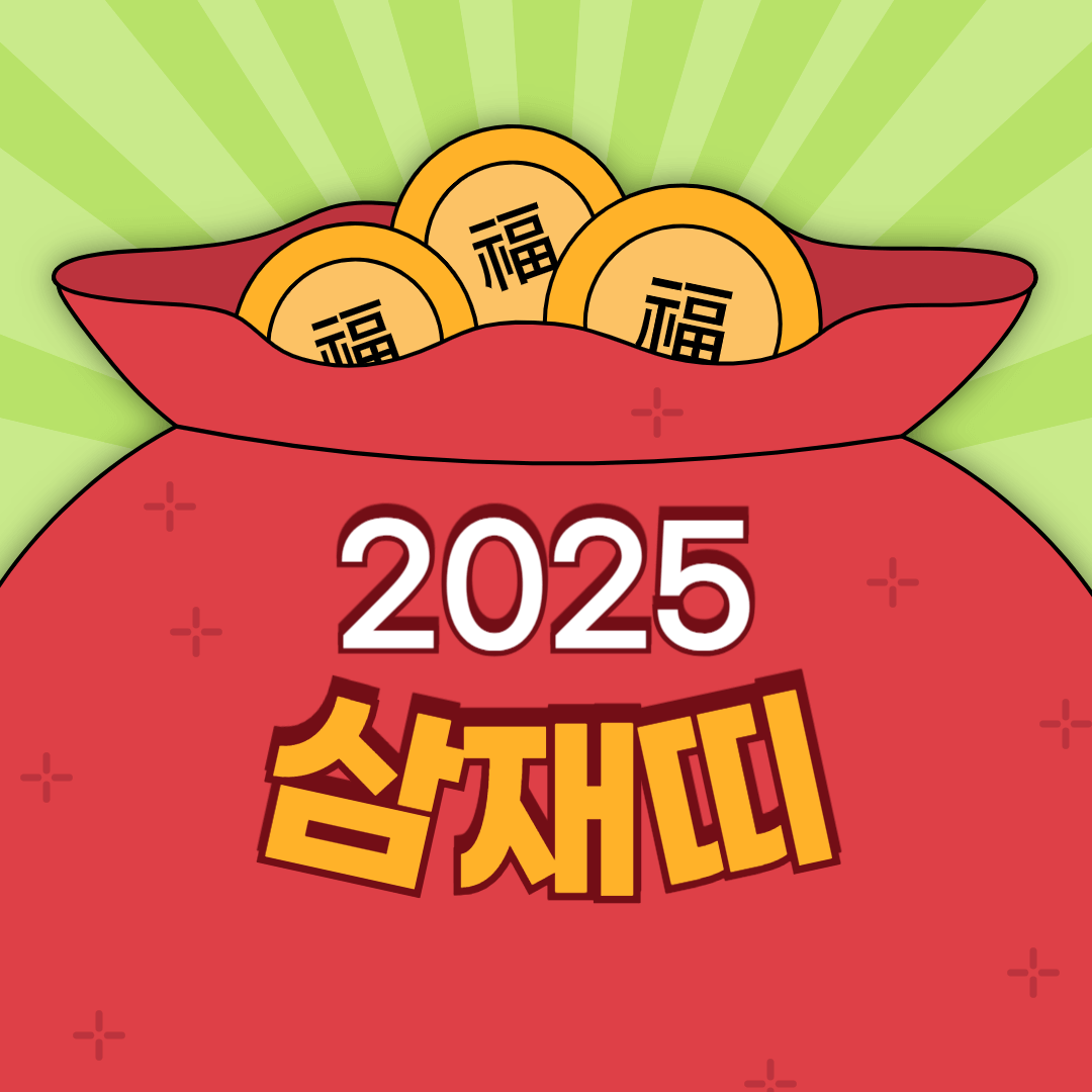 2025년 삼재띠 운세와 해소 방법