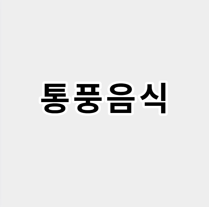 통풍음식