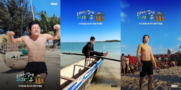 &#39;태어난 김에 세계일주3&#39; 포스터. [사진=MBC]