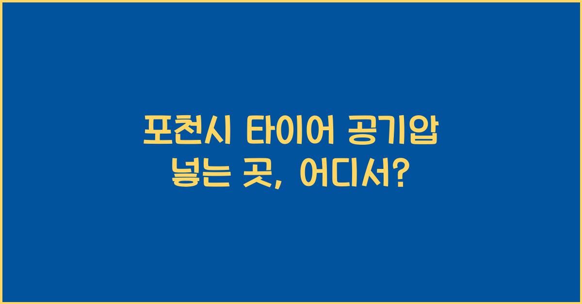 포천시 타이어 공기압 넣는 곳