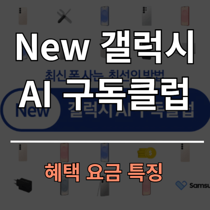 삼성 New 갤럭시 AI 구독클럽 요금 혜택 특징 Q&amp;A