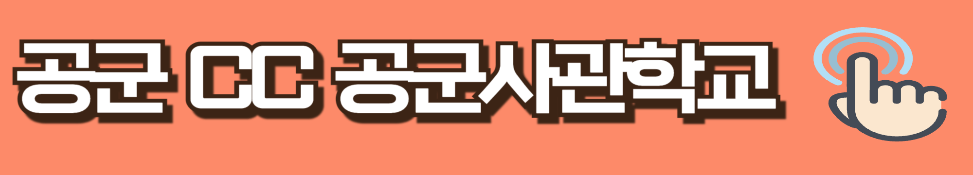 공군CC 공군사관학교