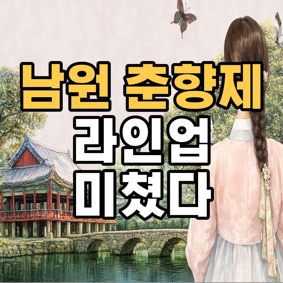 남원 춘향제 2026 초대가수 공연 일정 라인업 총정리