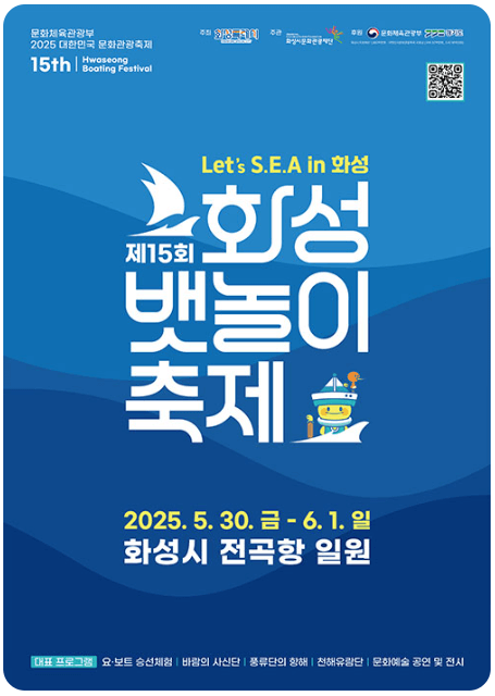 2025 화성 뱃놀이 축제 전곡항에서 펼쳐지는 수도권 최대 해양축제