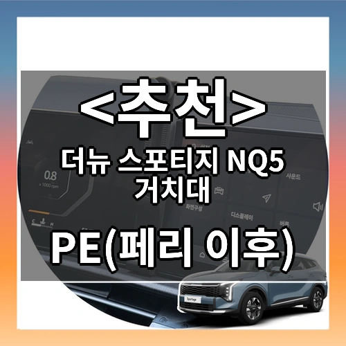 더뉴 스포티지 NQ5 거치대 (PE(페리 이후))