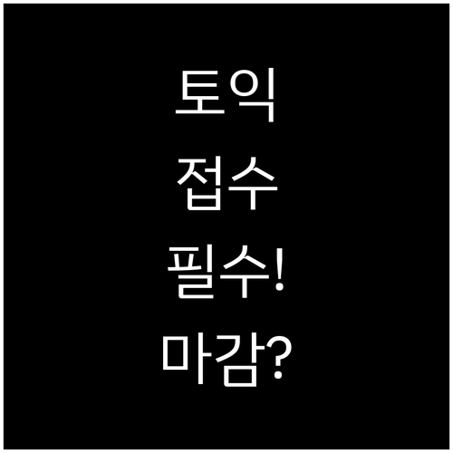 12월 토익 시험 접수 마감일 필수 ..