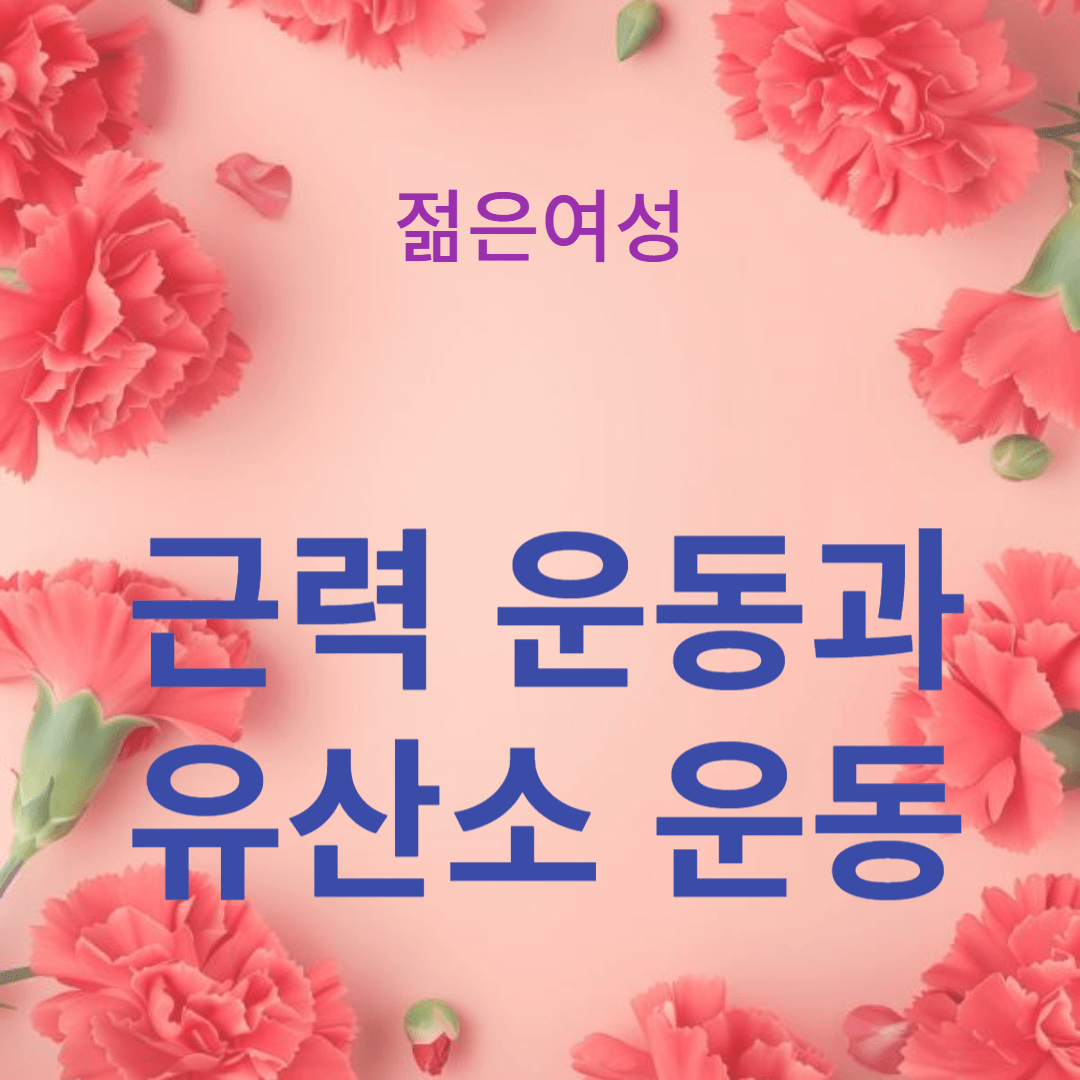 근력 운동과 유산소 운동의 완벽한 조화로 최고의 건강과 체력 달성하기