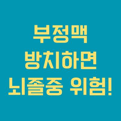 부정맥, 방치하면 뇌졸중 위험!