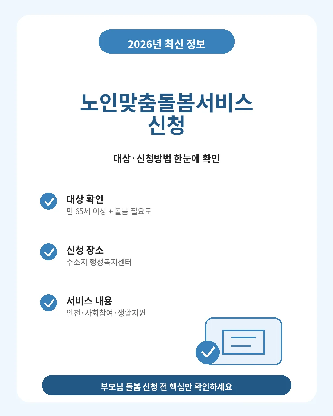 노인맞춤돌봄서비스 신청 대상과 신청방법 안내