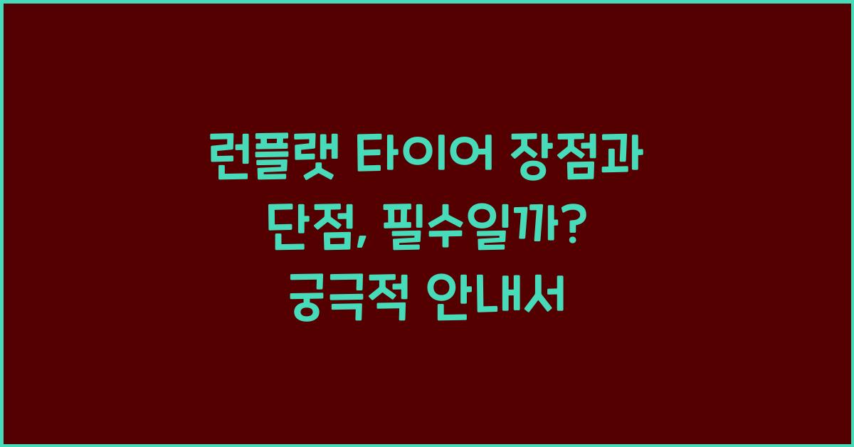 런플랫 타이어 장점과 단점, 꼭 필요할까?