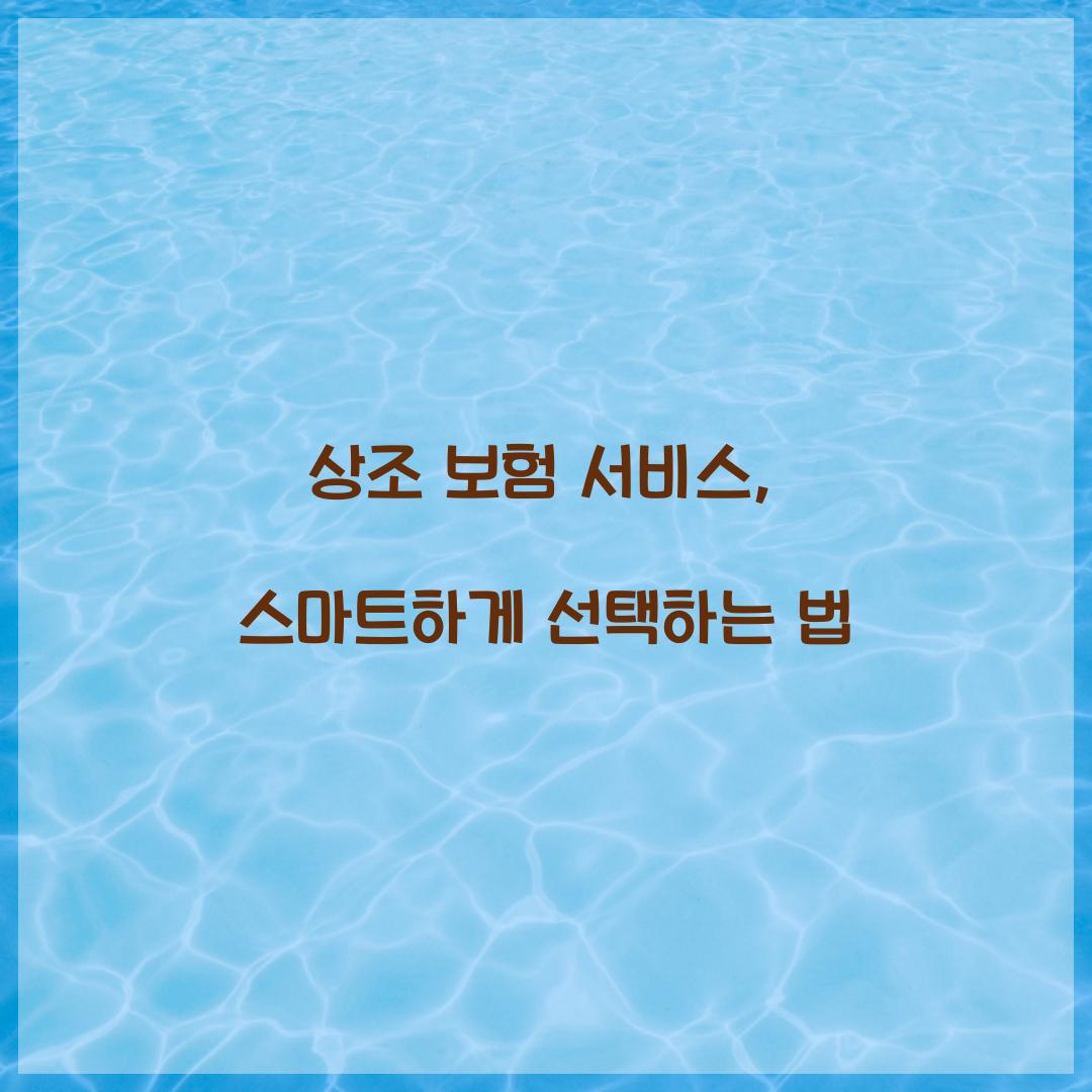 상조 보험 서비스