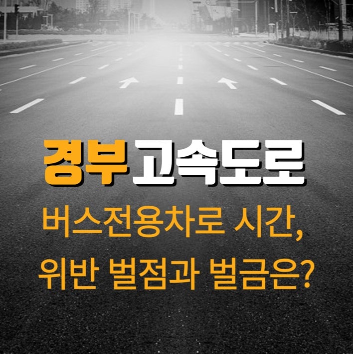 경부고속도로 버스전용차로 시간 위반 과태료
