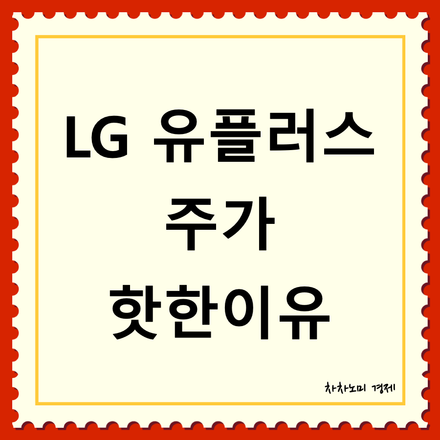 LG 유플러스 주가가 핫한이유 대표이미지
