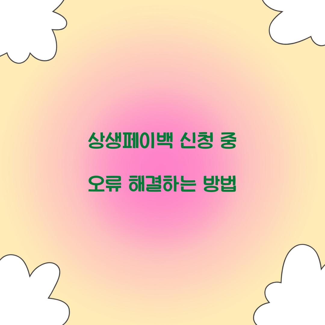 상생페이백 신청 중 오류 해결하는 방법