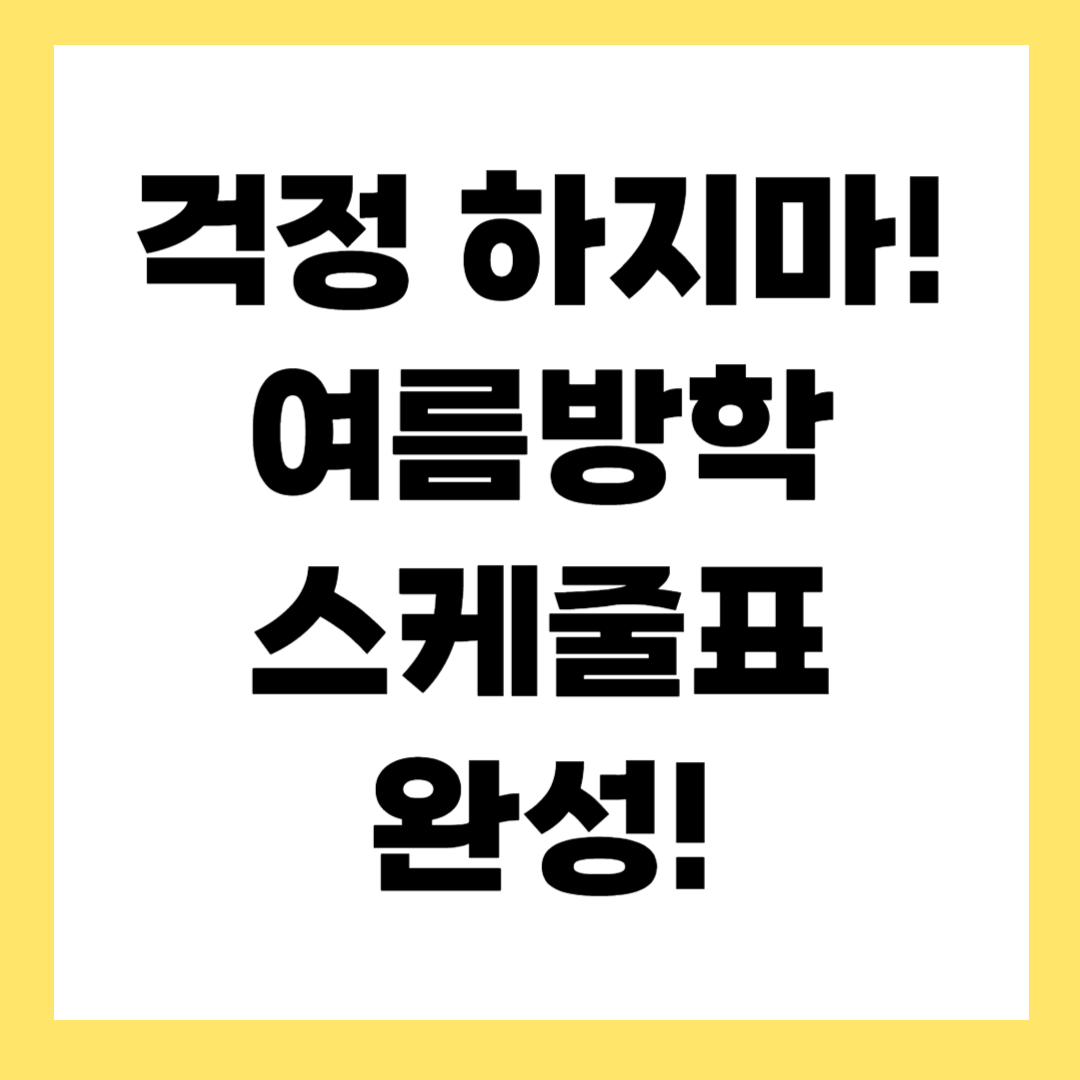 지금부터 여름방학?! 아이들 방학 스케줄 짜보기