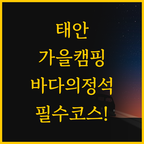 캠핑의 정석과 바다의 참맛, 태안에서..