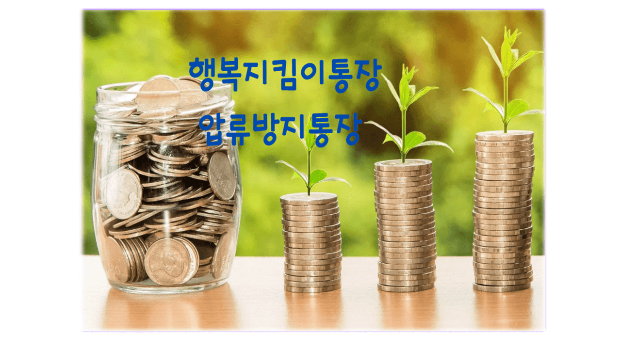 행복지킴이통장