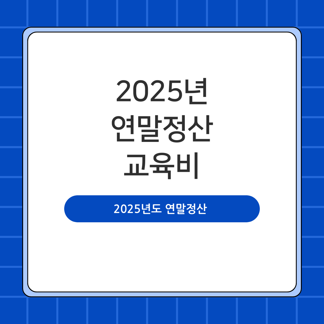 2025년도 연말정산 교육비 공제