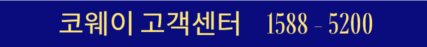코웨이 고객센터