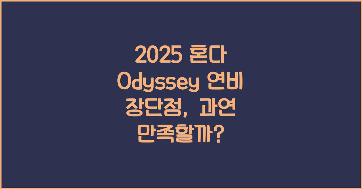 2025 혼다 Odyssey 연비 장단점